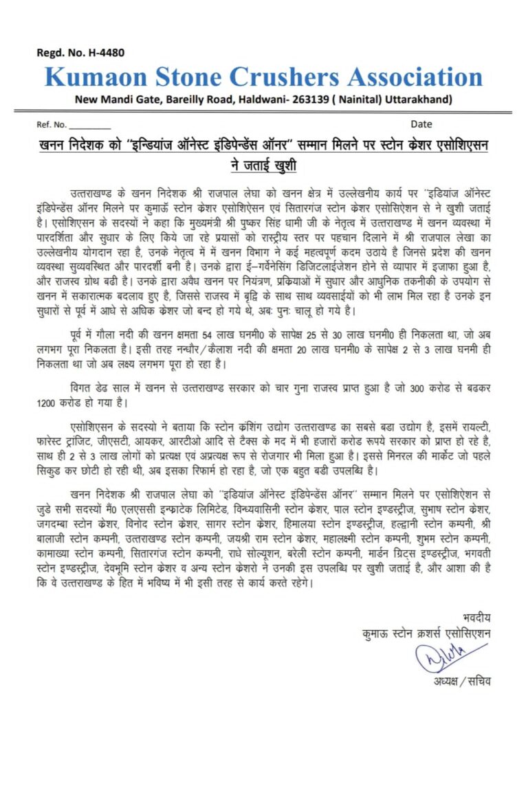 खनन निदेशक को इन्डियांज आनेस्ट इंडिपेन्डेंस आनर सम्मान मिलने पर स्टोन क्रेशर एसोशिएसन ने जताई खुशी