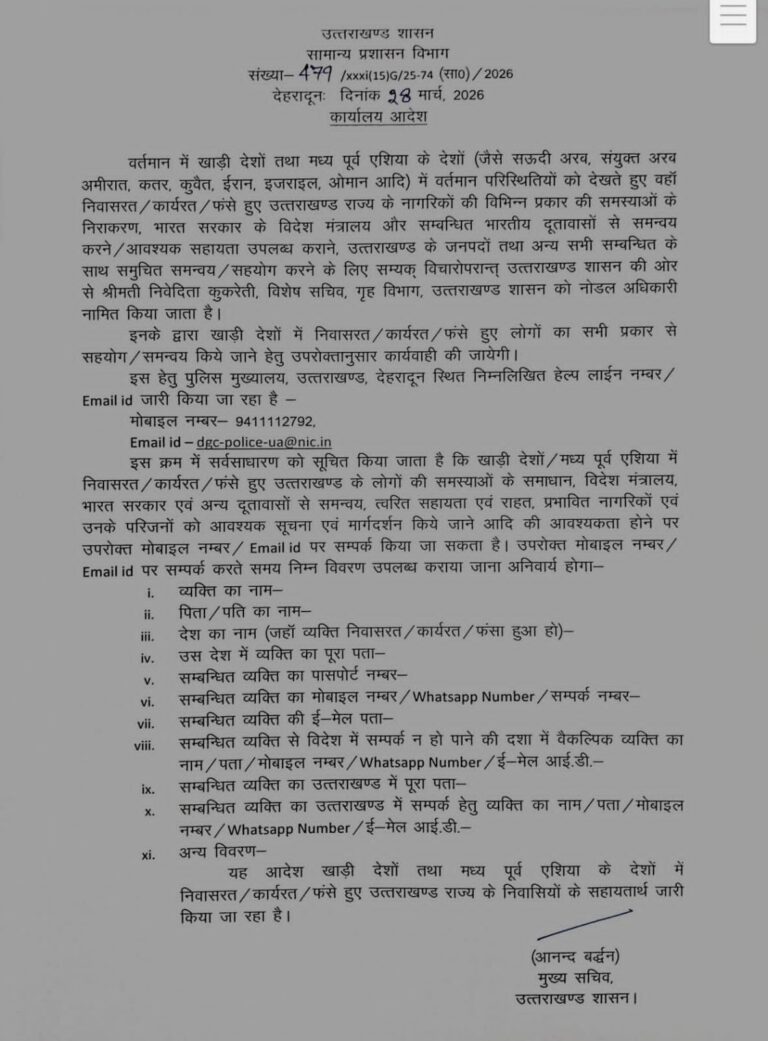 खाड़ी देशों में संकट के बीच उत्तराखंड सरकार सक्रिय, नागरिकों के लिए हेल्पलाइन और नोडल अधिकारी घोषित