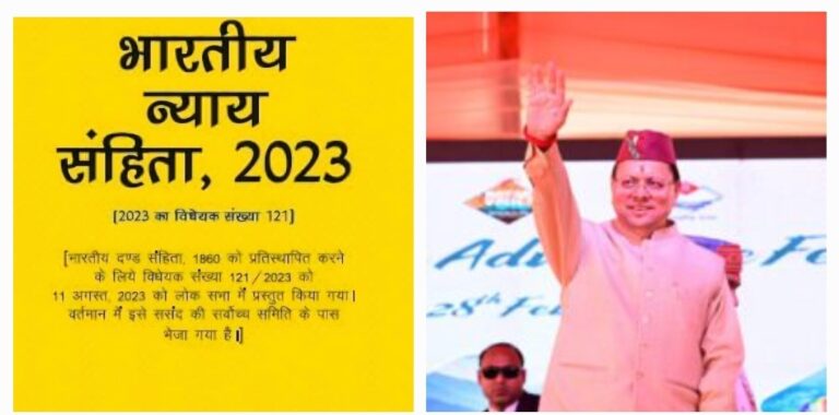 भारतीय न्याय संहिता जैसे नए कानूनों के प्रभावी क्रियान्वयन में उत्तराखंड देश में पहले स्थान पर